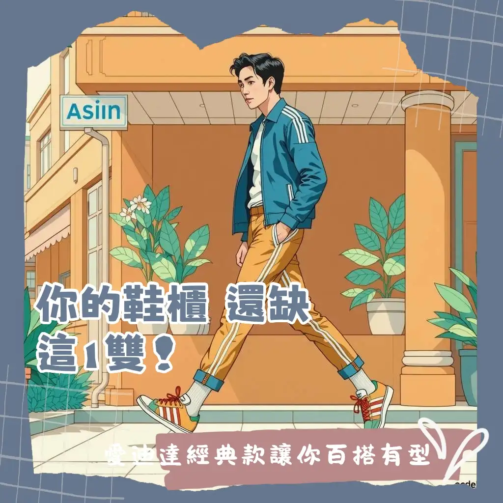 愛迪達鞋子經典款推薦，包含Superstar、Stan Smith、Samba等，教你型男穿搭指南。
