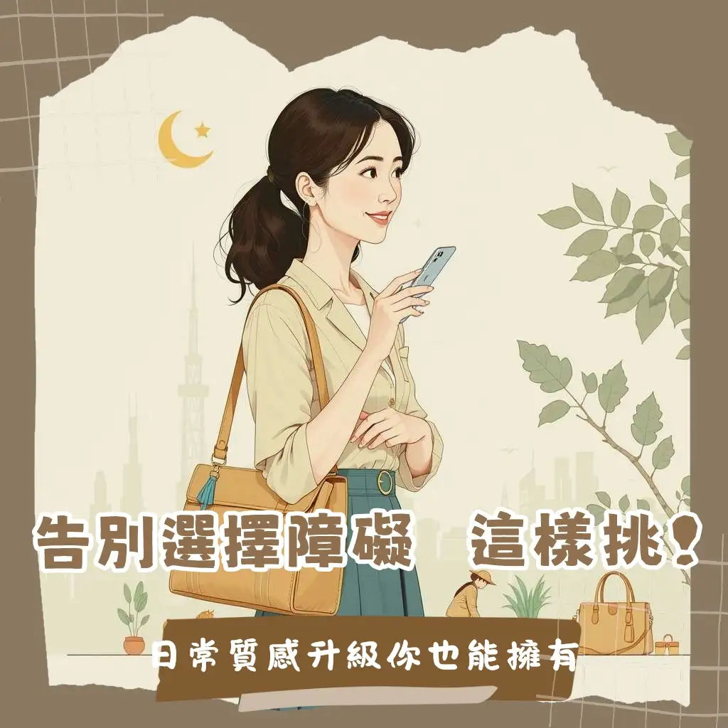一位女性自信地背著側背包，展示「側背包怎麼挑」的關鍵：容量、材質、收納隔層與風格搭配，搭配「側背包穿搭」輕鬆展現「質感」與「百搭」。