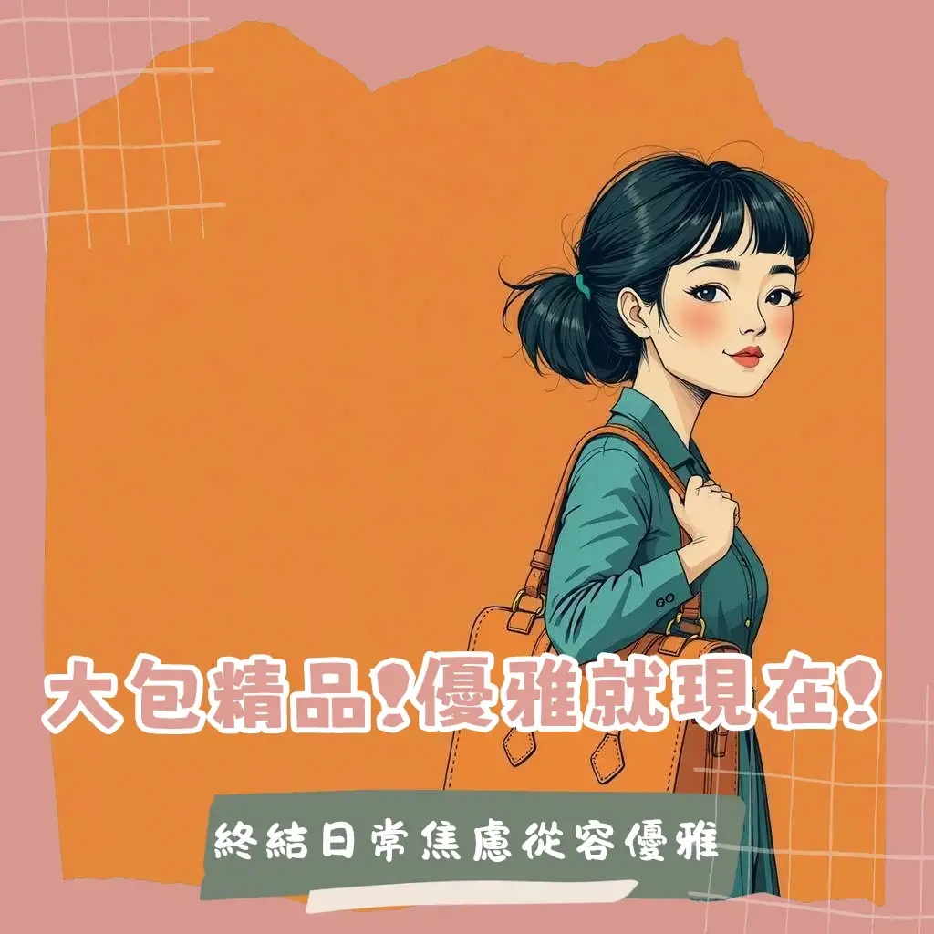 一位時尚女性揹著大容量側背包精品，自信漫步街頭，展現通勤、休閒多種穿搭風格。